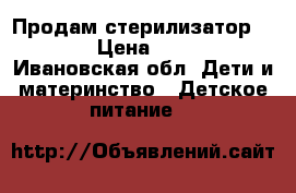 Продам стерилизатор Avent › Цена ­ 1 000 - Ивановская обл. Дети и материнство » Детское питание   